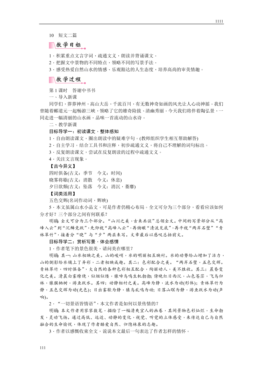 部编八上11--短文两篇教案教学设计.doc_第1页