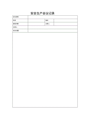 安全生产会议记录.pdf