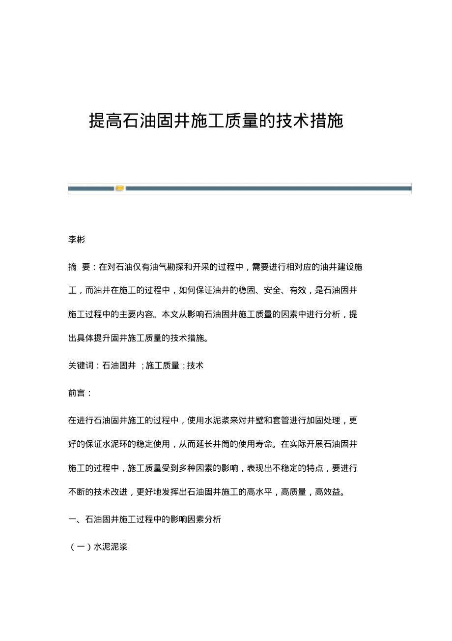 提高石油固井施工质量的技术措施.pdf_第1页