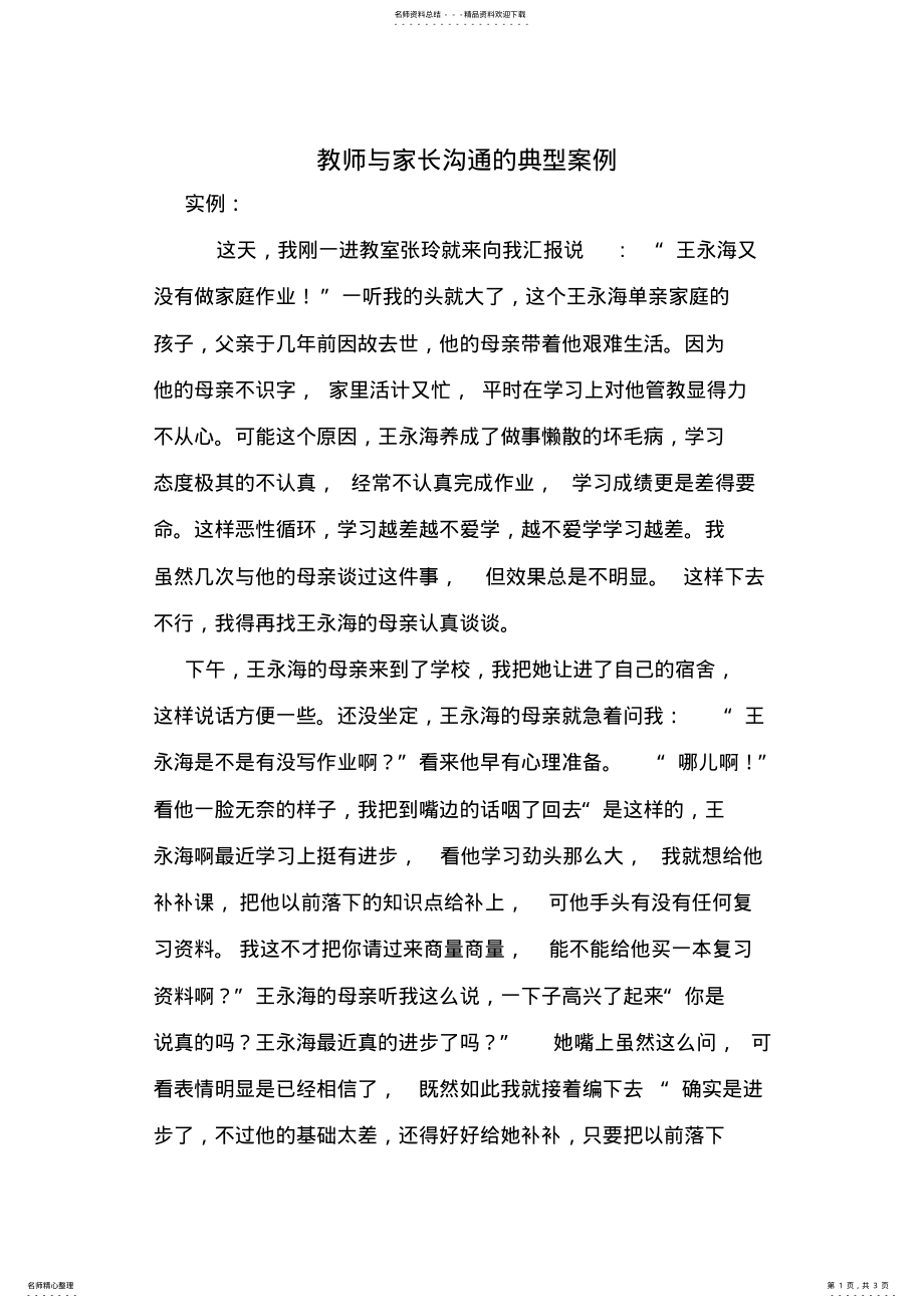 2022年2022年教师与家长沟通的典型案例 .pdf_第1页