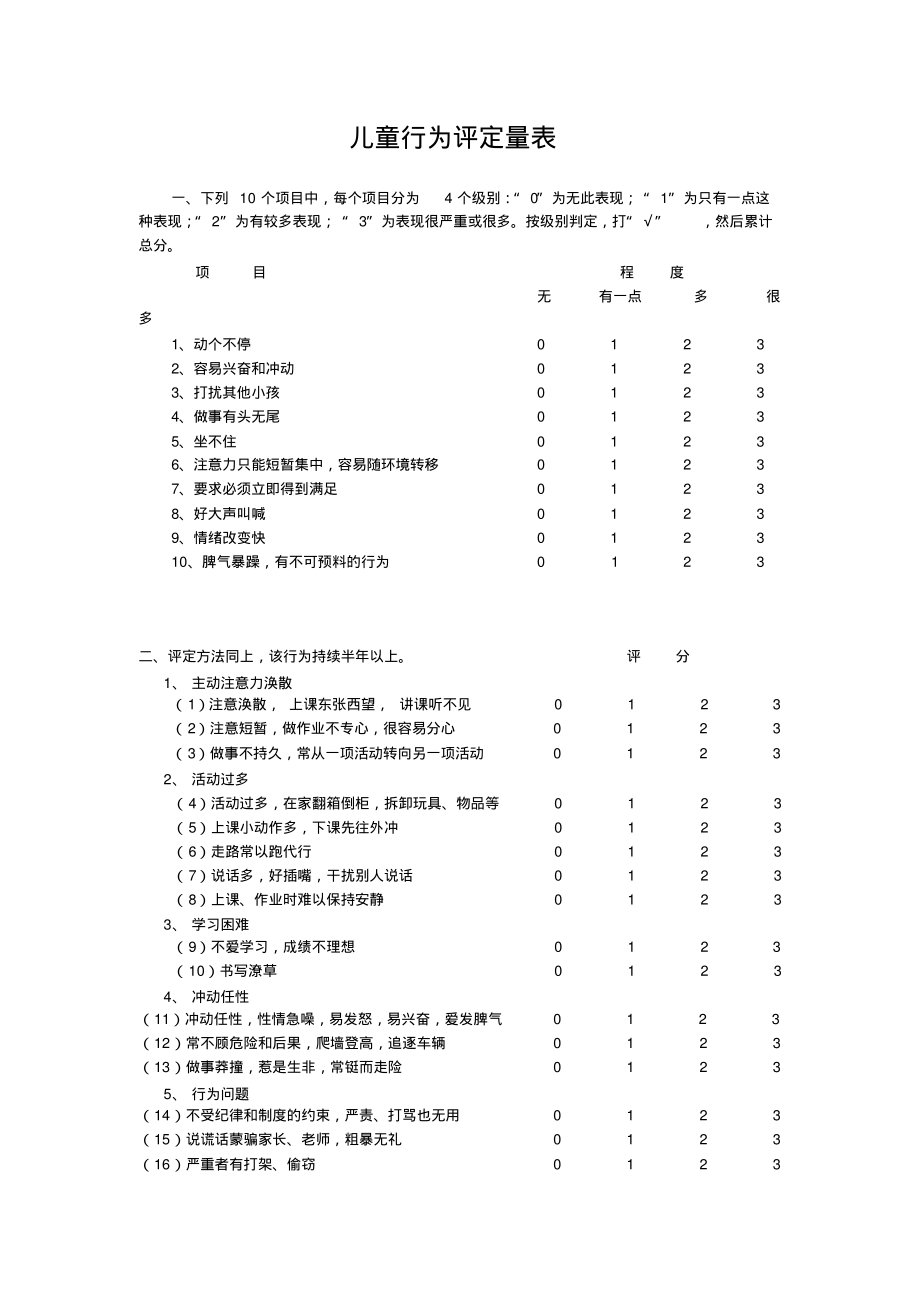 儿童行为评定量表.pdf_第1页