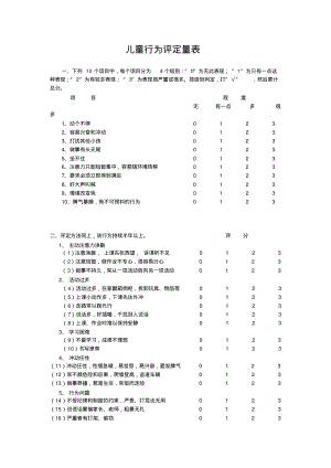 儿童行为评定量表.pdf