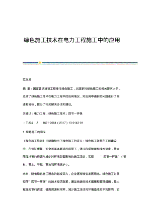 绿色施工技术在电力工程施工中的应用.pdf