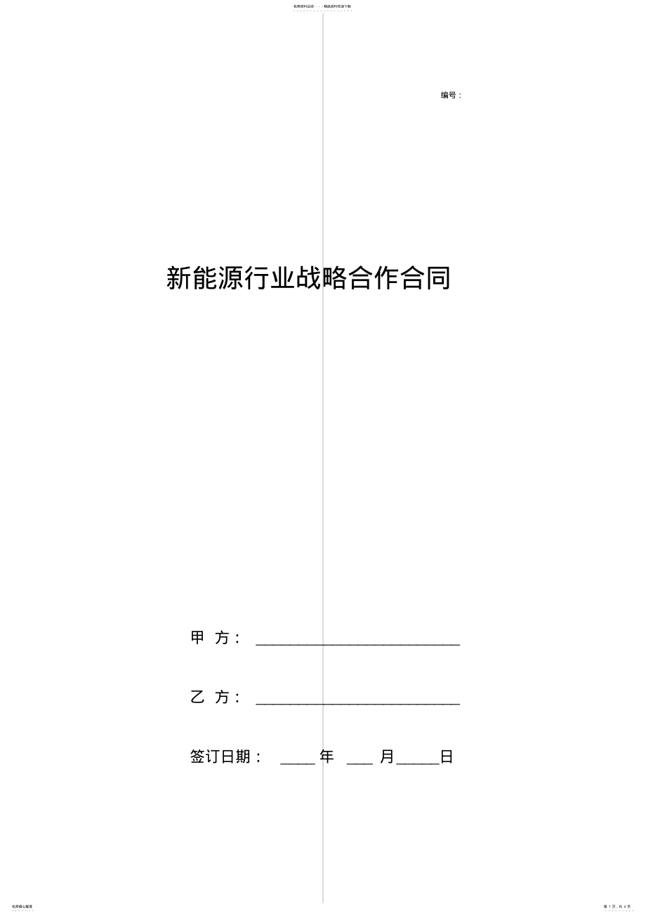 2022年新能源行业战略合作合同协议书范本 .pdf_第1页