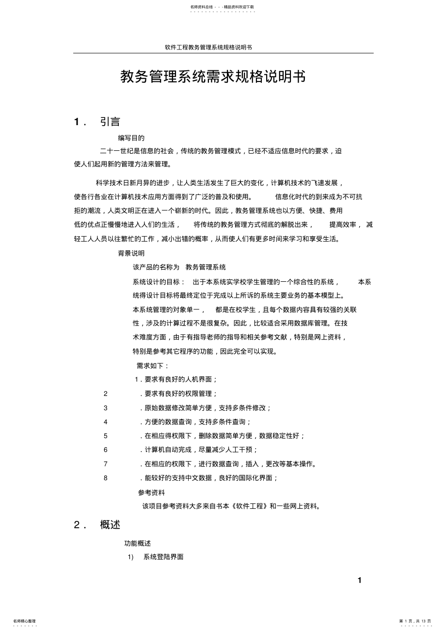 2022年2022年教务管理系统需求规格说明书 5.pdf_第1页