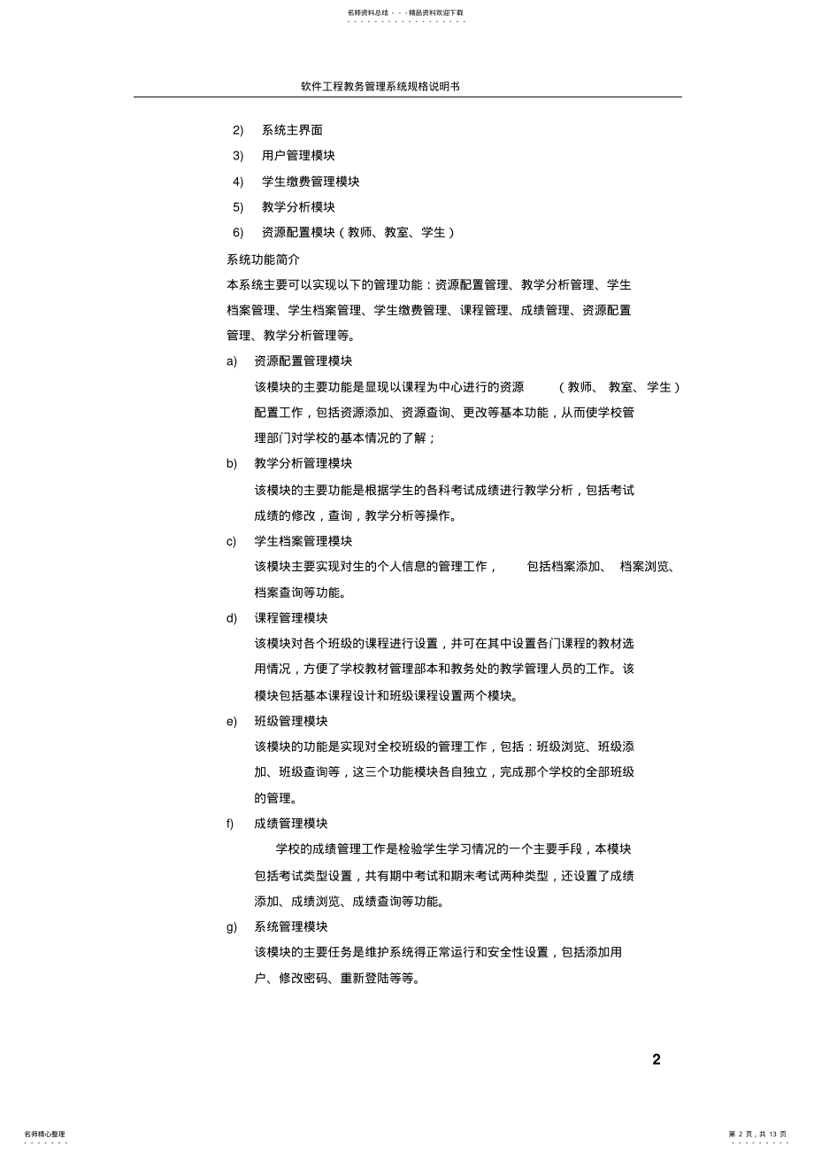 2022年2022年教务管理系统需求规格说明书 5.pdf_第2页