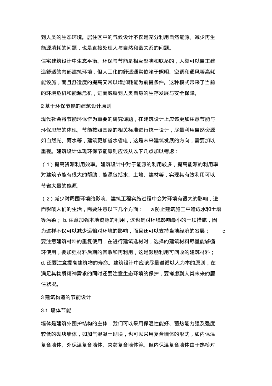 房屋建筑设计与环保节能.pdf_第2页