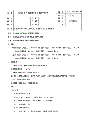 洗瓶烘干机标准操作及维修保养规程.pdf