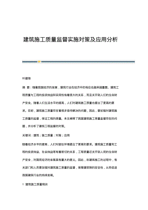 建筑施工质量监督实施对策及应用分析.pdf