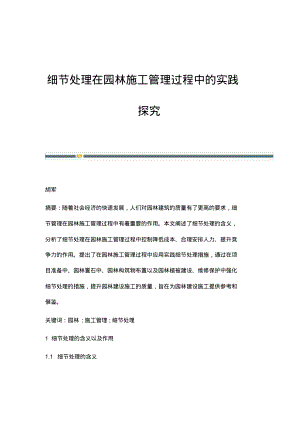 细节处理在园林施工管理过程中的实践探究.pdf