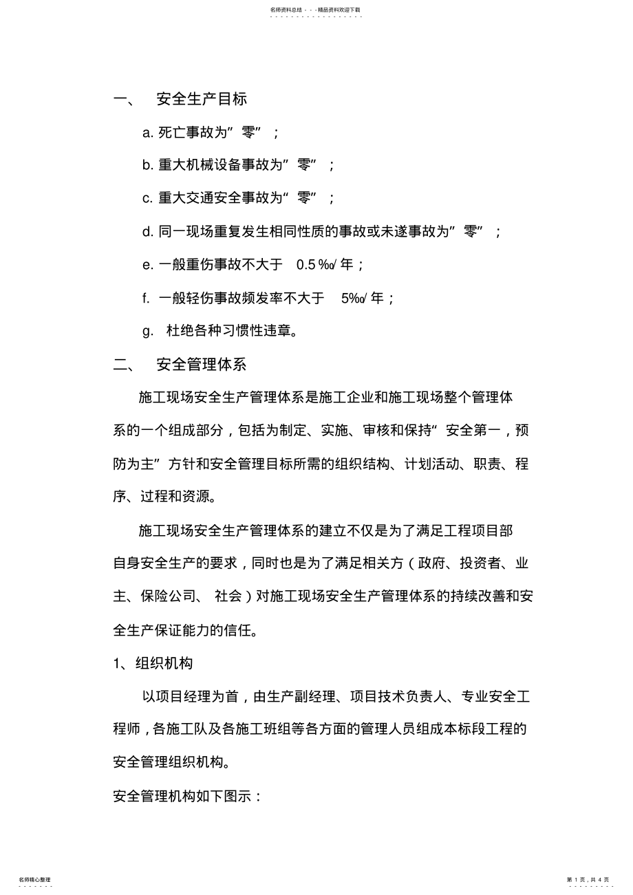 2022年施工安全管理组织机构 .pdf_第1页