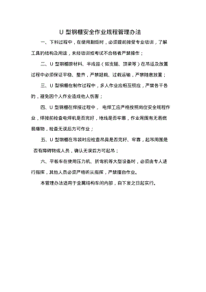 U型钢棚安全作业规程管理办法.pdf