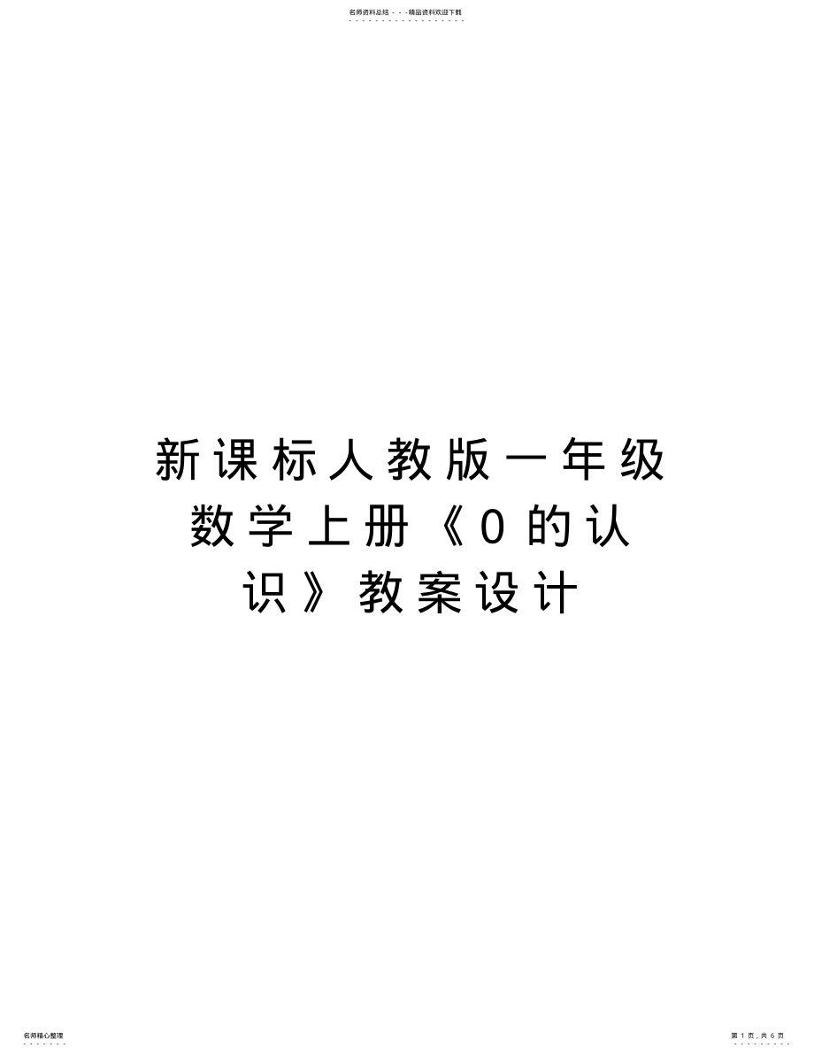 2022年新课标人教版一年级数学上册《的认识》教案设计教学内容 .pdf_第1页