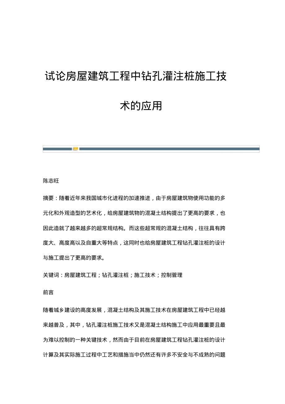 试论房屋建筑工程中钻孔灌注桩施工技术的应用.pdf_第1页