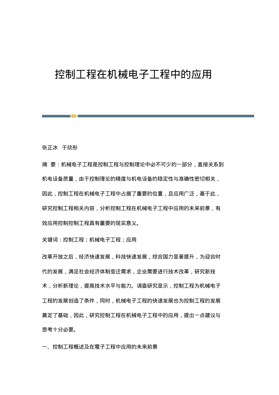 控制工程在机械电子工程中的应用.pdf_第1页