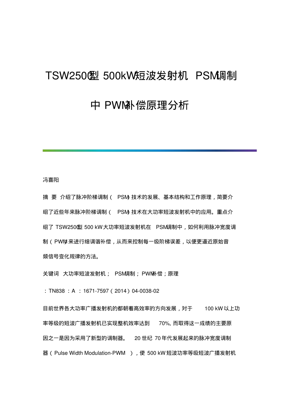 TSW2500型500kW短波发射机PSM调制中PWM补偿原理分析.pdf_第1页