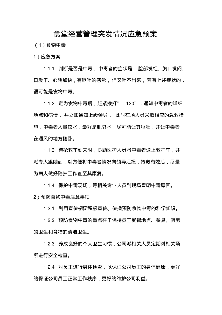 食堂经营管理突发情况应急预案.pdf_第1页