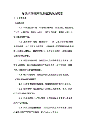 食堂经营管理突发情况应急预案.pdf