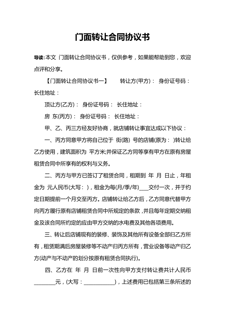 门面转让合同协议书 (1).docx_第1页