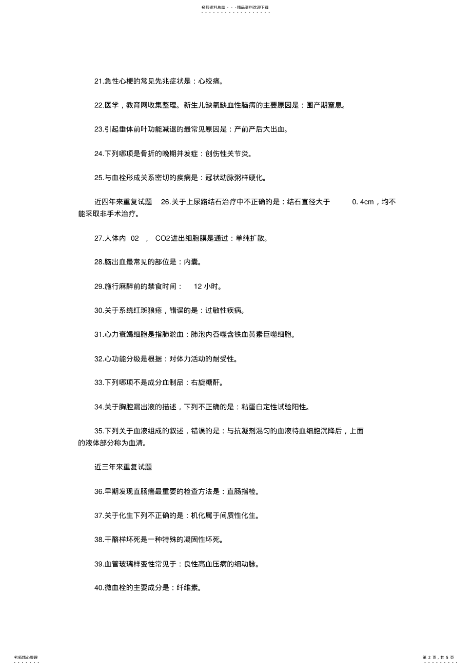 2022年2022年护士资格考试近几年考试重复知识点总结 .pdf_第2页