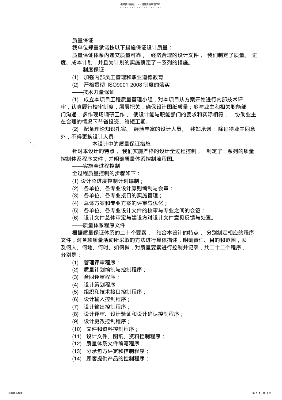 2022年方案设计文件-质量保证措施等 .pdf_第1页