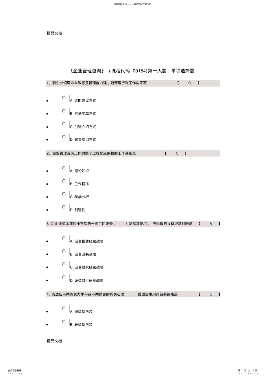 2022年最新《企业管理咨询》试题及答案 .pdf_第1页