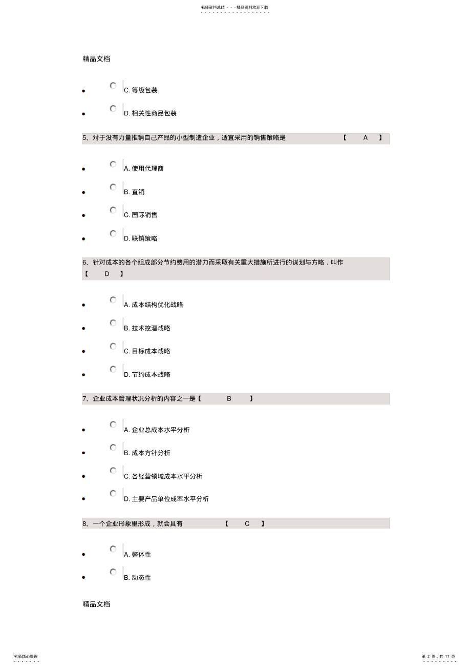 2022年最新《企业管理咨询》试题及答案 .pdf_第2页