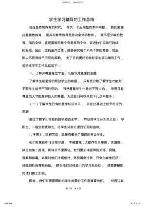 2022年2022年教师参与学生学习辅导的工作总结 .pdf