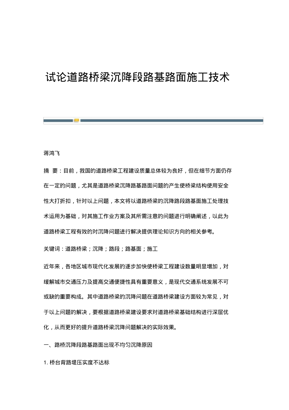 试论道路桥梁沉降段路基路面施工技术.pdf_第1页