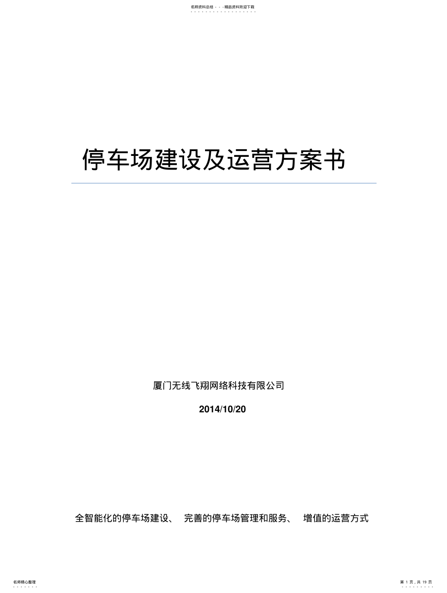 2022年智慧停车场方案及盈利模式-副本 .pdf_第1页