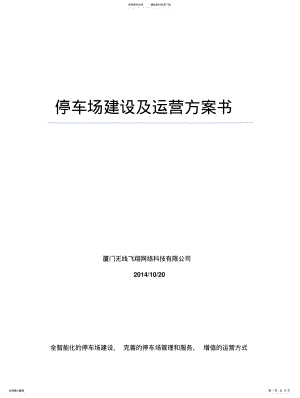 2022年智慧停车场方案及盈利模式-副本 .pdf