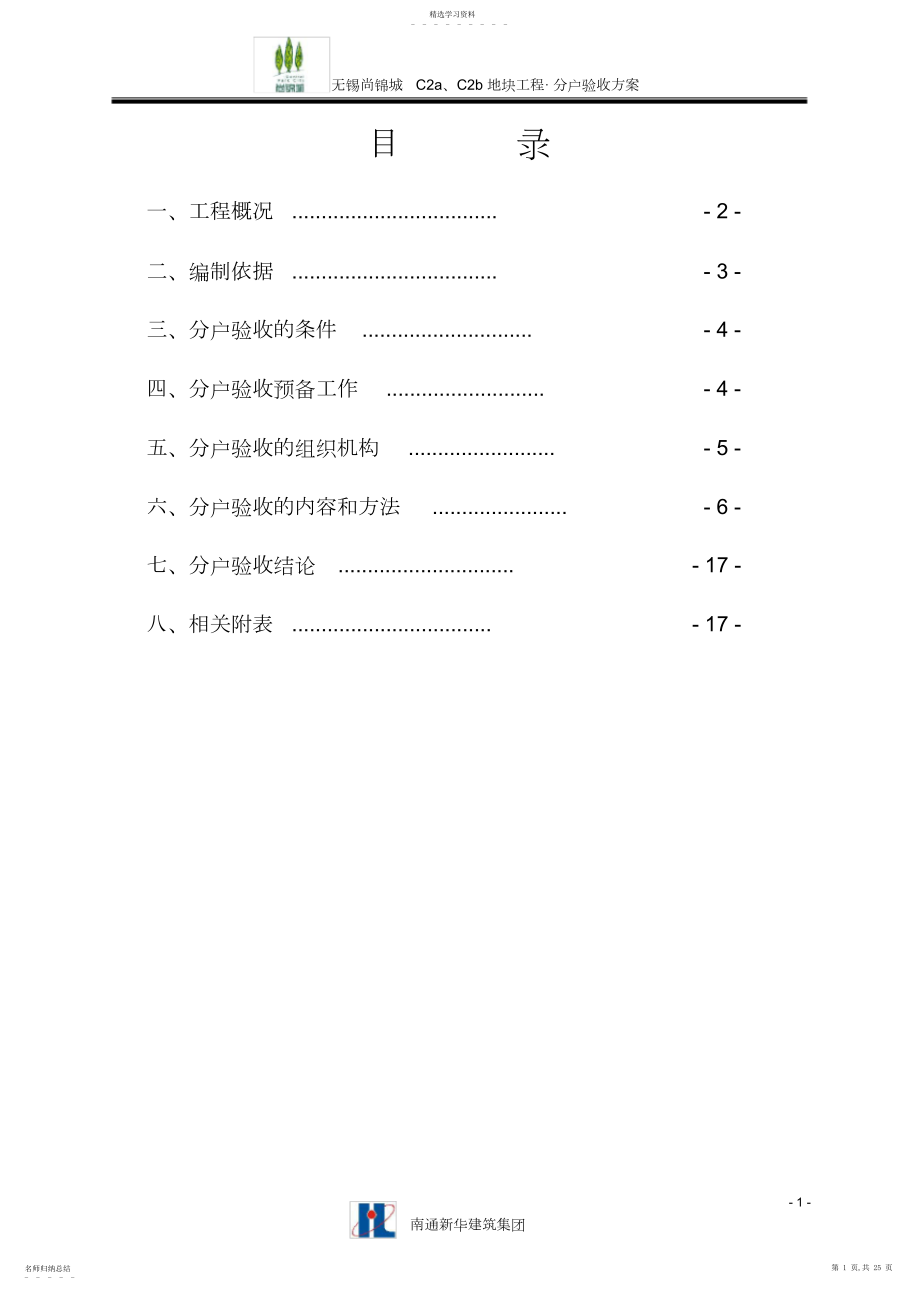 2022年无锡分户验收方案.docx_第1页