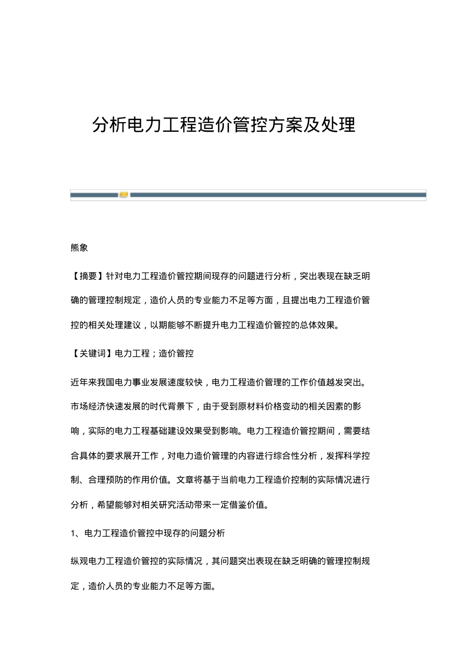 分析电力工程造价管控方案及处理.pdf_第1页