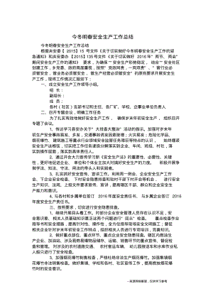 今冬明春安全生产工作总结.pdf