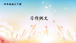 部编版小学语文四年级下册《习作例文》ppt课件.ppt