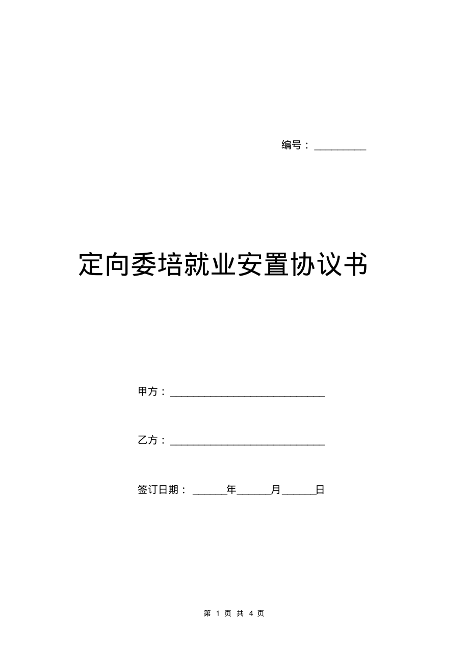 定向委培就业安置协议书.pdf_第1页