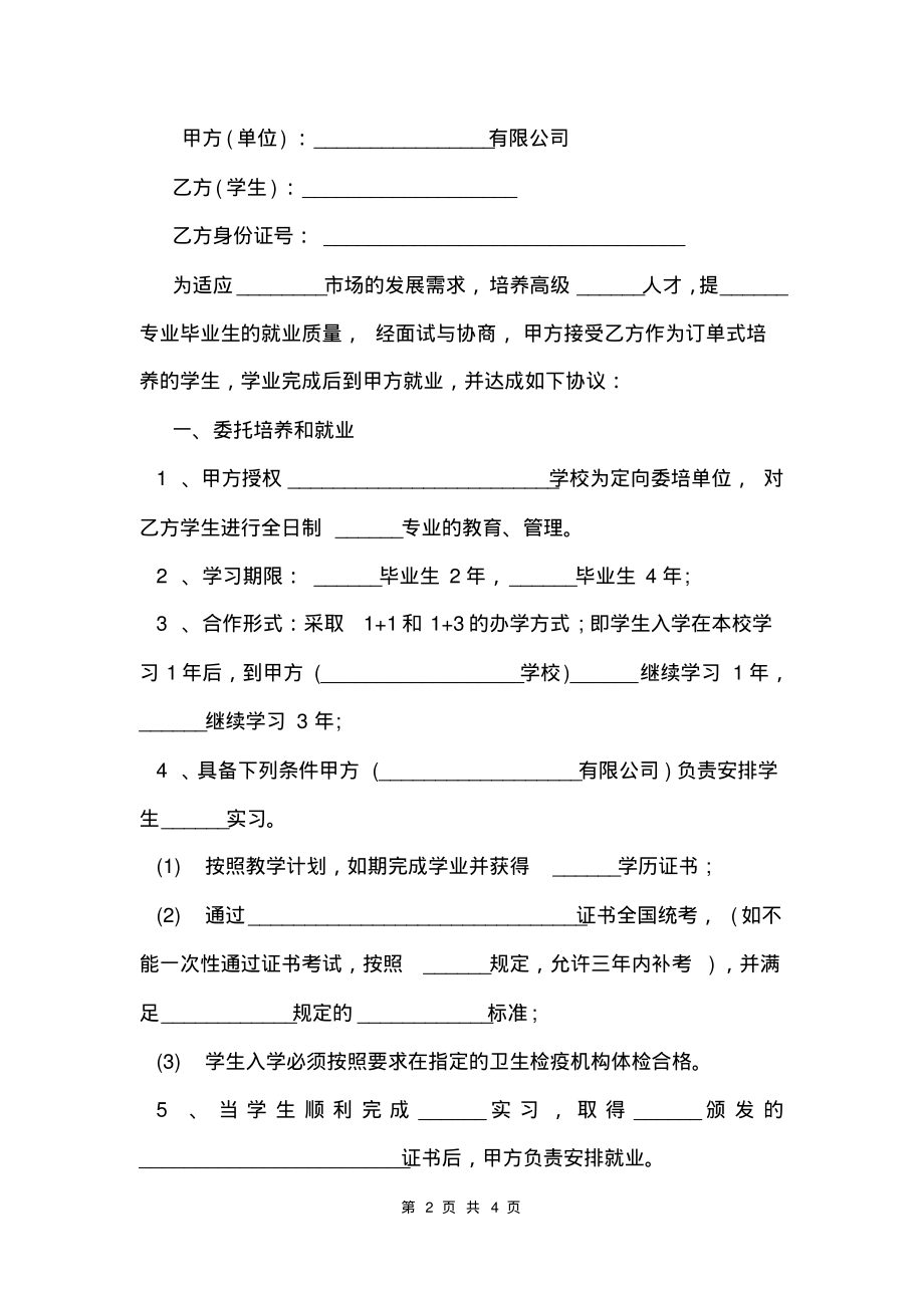 定向委培就业安置协议书.pdf_第2页