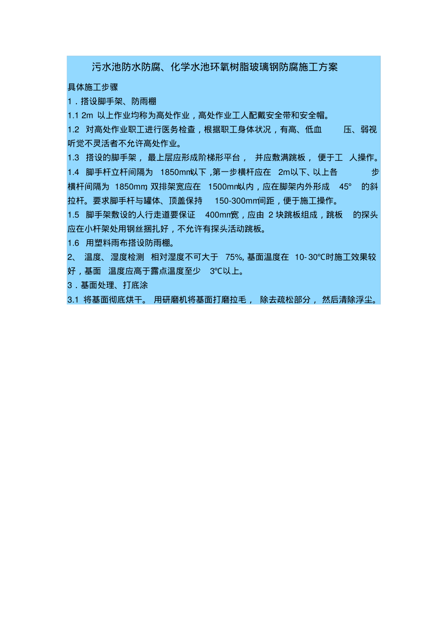 污水池防水防腐、化学水池环氧树脂玻璃钢防腐施工方案.pdf_第1页