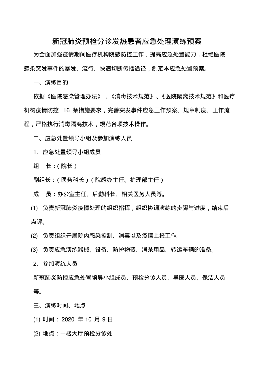 新冠肺炎预检分诊发热患者应急处理演练预案.pdf_第1页