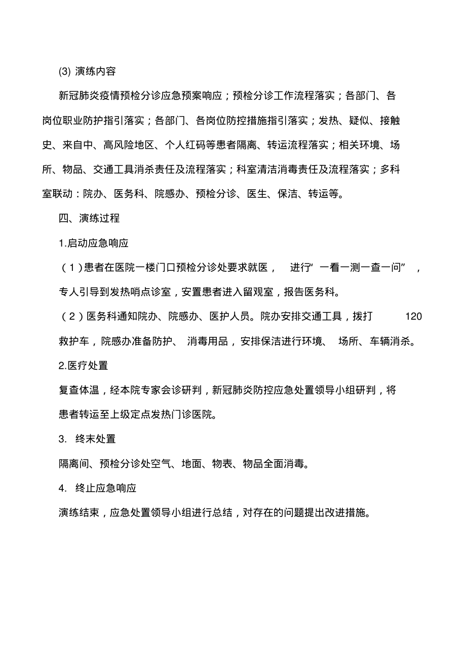 新冠肺炎预检分诊发热患者应急处理演练预案.pdf_第2页