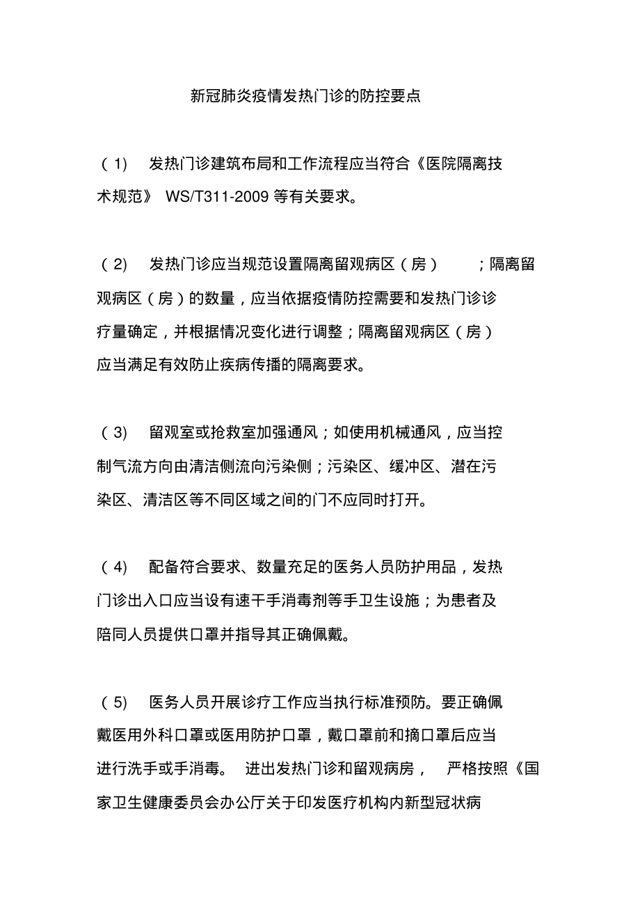 新冠肺炎疫情发热门诊的防控要点.pdf_第1页