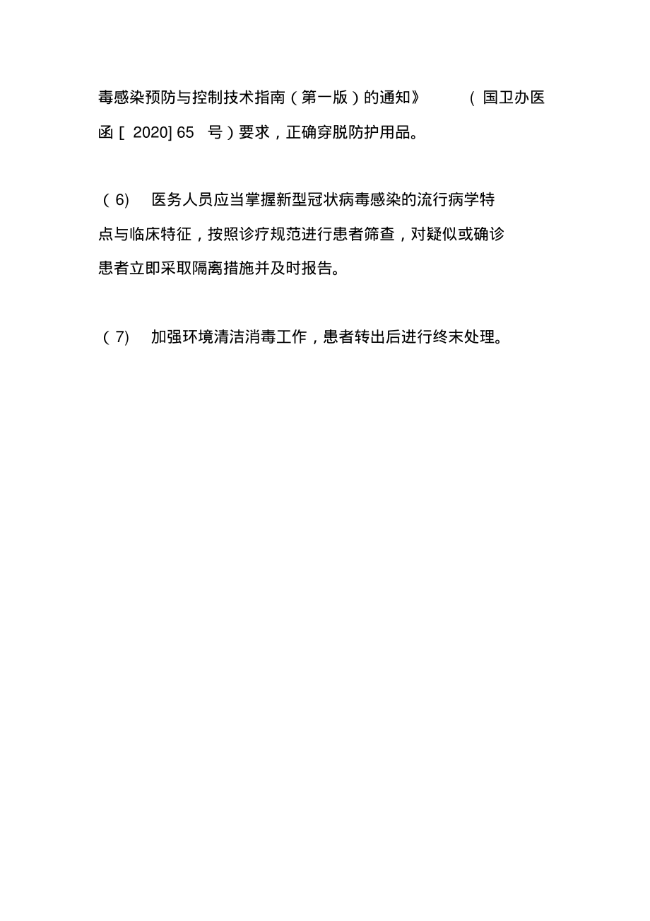 新冠肺炎疫情发热门诊的防控要点.pdf_第2页