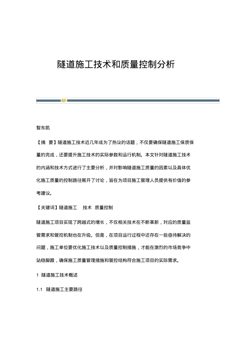 隧道施工技术和质量控制分析.pdf_第1页