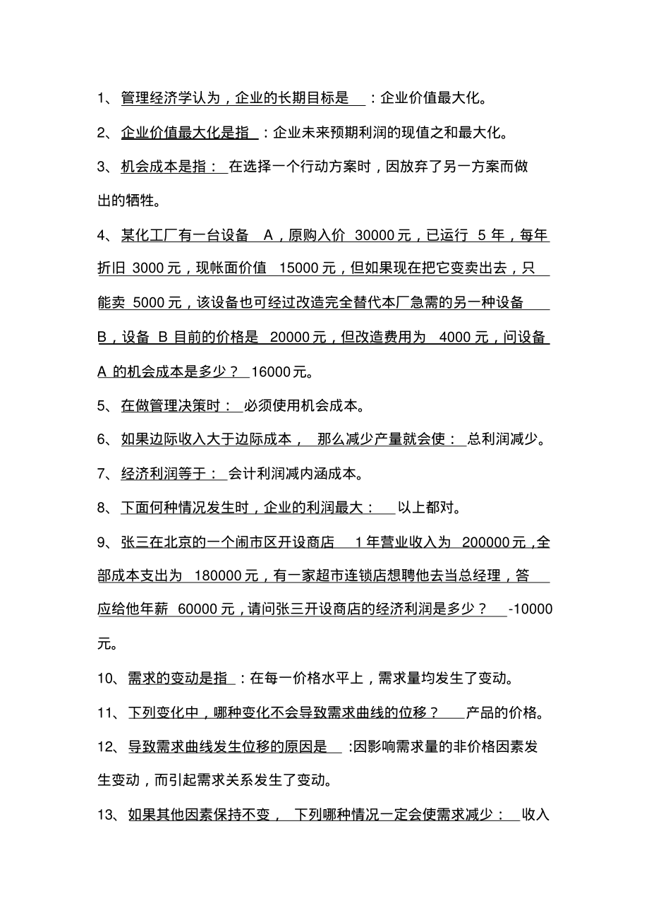 管理经济学选择题库.pdf_第1页