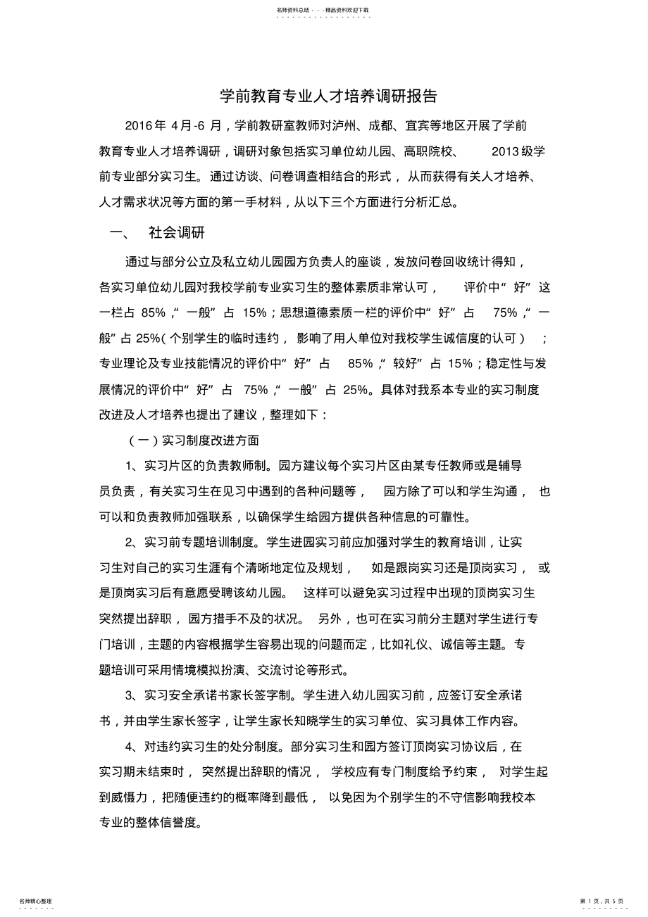 2022年旅游管理专业人才培养调研报告 .pdf_第1页