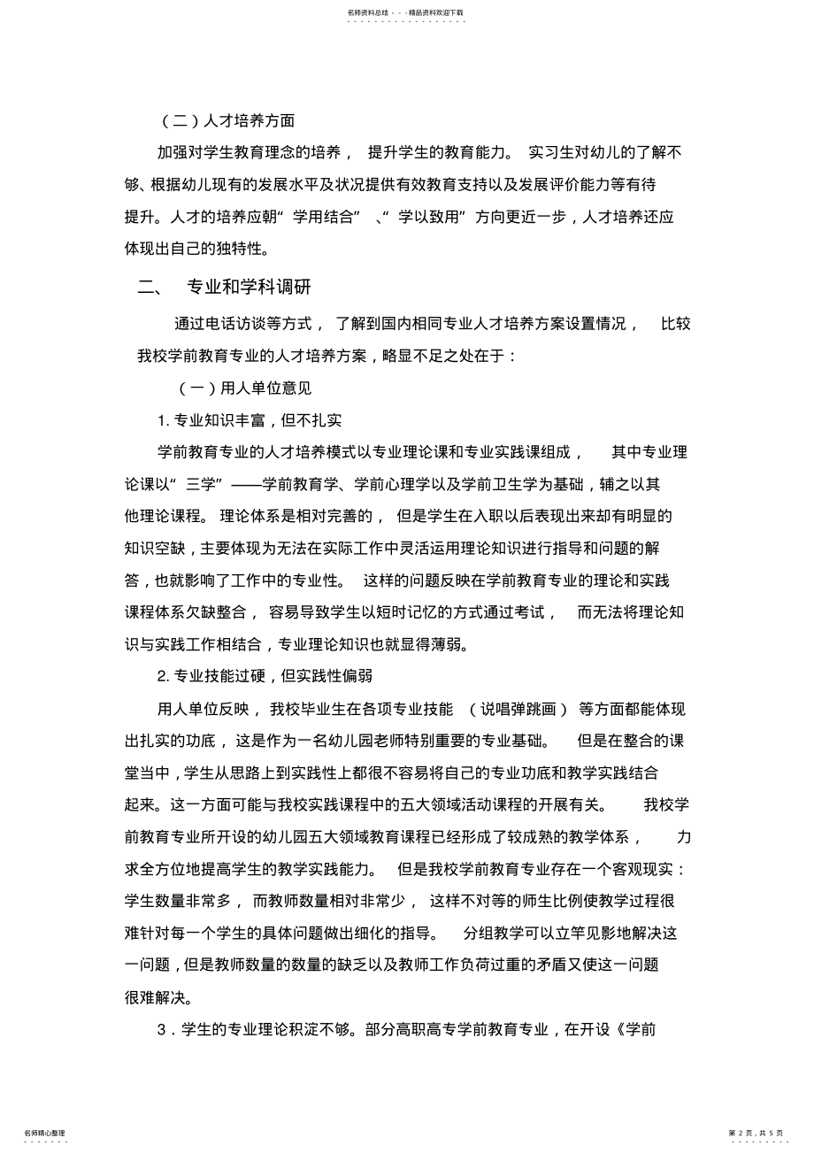 2022年旅游管理专业人才培养调研报告 .pdf_第2页