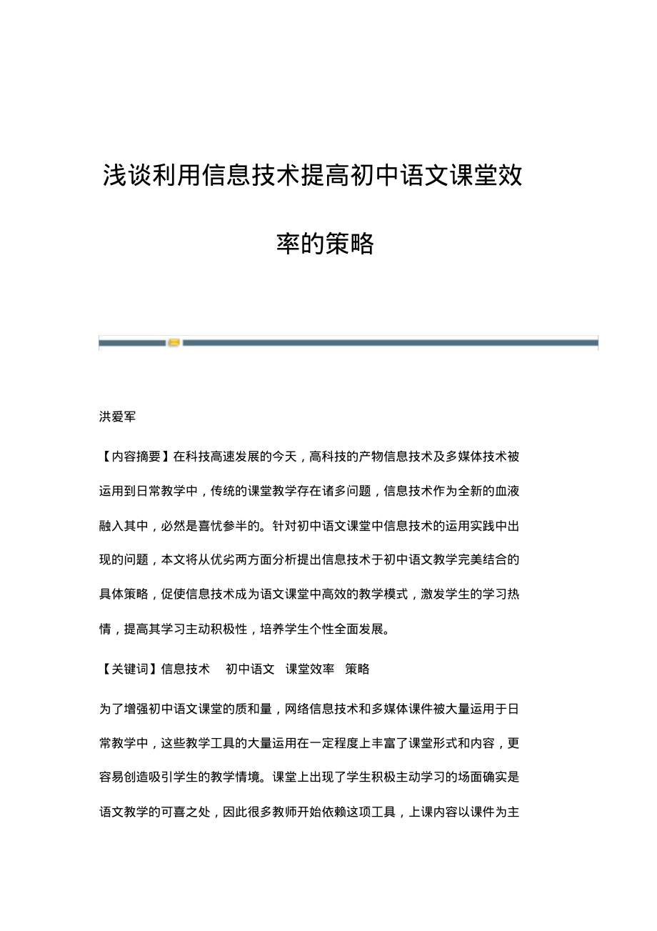 浅谈利用信息技术提高初中语文课堂效率的策略.pdf_第1页