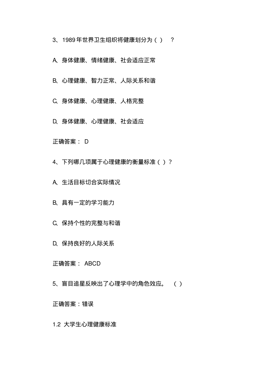 学习通《大学生心理健康教育》章节测试附答案.pdf_第2页