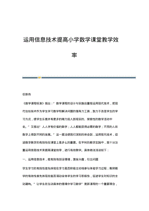 运用信息技术提高小学数学课堂教学效率.pdf