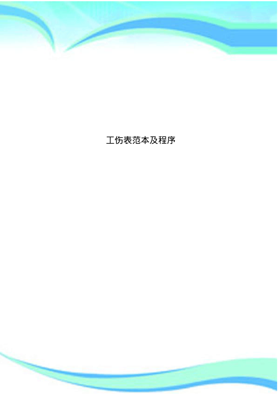 工伤表范本及程序.pdf_第1页